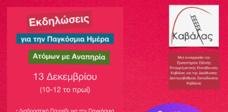 Καβάλα: Εκδηλώσεις για την Παγκόσμια Ημέρα Ατόμων με Αναπηρία