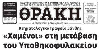 Το πρωτοσέλιδο της Θράκης (31/1)