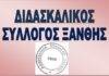 Κινητοποίηση Διδασκαλικού Συλλόγου Ξάνθης, για την κλήση εκπαιδευτικών στο Πειθαρχικό