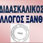 Κινητοποίηση Διδασκαλικού Συλλόγου Ξάνθης, για την κλήση εκπαιδευτικών στο Πειθαρχικό