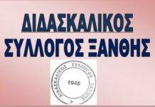 Κινητοποίηση Διδασκαλικού Συλλόγου Ξάνθης, για την κλήση εκπαιδευτικών στο Πειθαρχικό