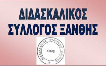 Κινητοποίηση Διδασκαλικού Συλλόγου Ξάνθης, για την κλήση εκπαιδευτικών στο Πειθαρχικό