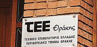 Ελεγκτές δόμησης, οριοθέτηση οικισμών και εξόρυξη χρυσού, στα θέματα του ΤΕΕ Θράκης – Αναλυτικά οι αποφάσεις