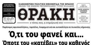 Το πρωτοσέλιδο της Θράκης (22/5)
