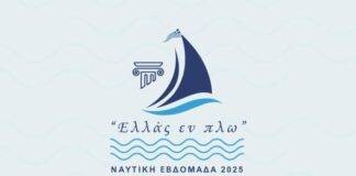 Αναβιώνει και φέτος η Ναυτική Εβδομάδα στο Πόρτο Λάγος -Αναλυτικά το πρόγραμμα