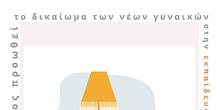 Πρόγραμμα “Αθηνά”-Δωρεάν στέγαση φοιτητριών στην Αθήνα -Ενδιαφέρει και τις Ξανθιώτισσες φοιτήτριες