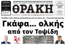 Το πρωτοσέλιδο της Θράκης (31/10)