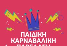 Δηλώσεις συμμετοχής για την παιδική καρναβαλική παρέλαση 2026