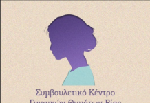 Δήμος Ξάνθης: Ξεκίνησε σήμερα η λειτουργία του Συμβουλευτικού Κέντρου Υποστήριξης Γυναικών Θυμάτων Βίας «Ζωή Δαλακλίδου»