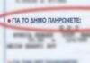 Δήμος Ξάνθης: 19% πάνω τα τέλη καθαριότητας και ηλεκτροφωτισμού για το 2026