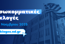 Την Κυριακή οι «γαλάζιες» κάλπες (και) στην Ξάνθη
