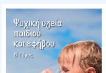 Γονεϊκή αποξένωση μετά διαζυγίου και οι επιπτώσεις στον παιδικό ψυχικό κόσμο -Ενδιαφέρουσα ομιλία ψυχολόγου στην ΦΕΞ