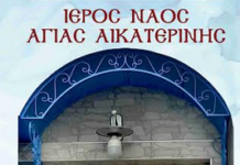 Το Γηροκομείο Ξάνθης τιμά την προστάτιδά του Αγία Αικατερίνα