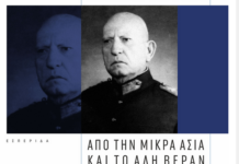 «Συνταγματάρχης Γαρδίκας Παναγιώτης, από την Μικρά Ασία και το Αλή Βεράν στη γη της Ξάνθης» -Εσπερίδα στην Καπναποθήκη «Π»