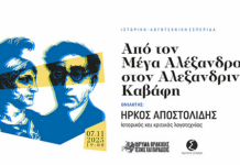 «Από τον Μέγα Αλέξανδρο στον Αλεξανδρινό Καβάφη»