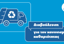 Ξεκίνησε η Δημόσια Διαβούλευση για τον νέο Κανονισμό Καθαριότητας του Δήμου Ξάνθης