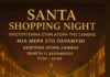 Το «Santa Shopping Night» στην αγορά της Ξάνθης