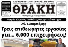 Το πρωτοσέλιδο της Θράκης (4/11)