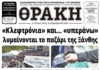 Το πρωτοσέλιδο της Θράκης (5/11)