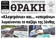 Το πρωτοσέλιδο της Θράκης (5/11)