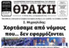 Το πρωτοσέλιδο της Θράκης (7/11)