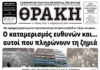 Το πρωτοσέλιδο της Θράκης (8/11)