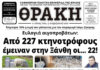 Το πρωτοσέλιδο της Θράκης (13/11)