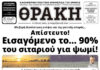 Το πρωτοσέλιδο της Θράκης (18/11)