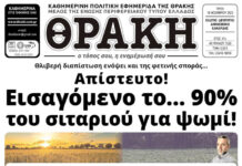 Το πρωτοσέλιδο της Θράκης (18/11)