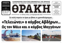 Το πρωτοσέλιδο της Θράκης (19/11)