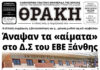 Το πρωτοσέλιδο της Θράκης (21/11)