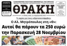 Το πρωτοσέλιδο της Θράκης (22/11)