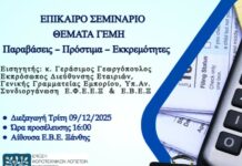 Επίκαιρο Σεμινάριο για το Γ.Ε.ΜΗ. από το ΕΒΕ Ξάνθης και την Ε.Φ.Ε.Ε.Ξ. στην αίθουσα του Επιμελητηρίου