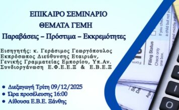 Επίκαιρο Σεμινάριο για το Γ.Ε.ΜΗ. από το ΕΒΕ Ξάνθης και την Ε.Φ.Ε.Ε.Ξ. στην αίθουσα του Επιμελητηρίου