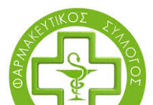 Το νέο Δ.Σ. του Φαρμακευτικού Συλλόγου Ξάνθης