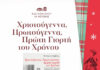 «Χριστούγεννα Πρωτούγεννα, Πρώτη Γιορτή του Χρόνου» -Χριστουγεννιάτικη Εκδήλωση Λόγου και Μουσικής από το ΙΘΤΠ