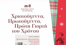 «Χριστούγεννα Πρωτούγεννα, Πρώτη Γιορτή του Χρόνου» -Χριστουγεννιάτικη Εκδήλωση Λόγου και Μουσικής από το ΙΘΤΠ