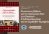 «Του παππού το τσεκούρι μάς ζεσταίνει πάντα»-Παρουσίαση βιβλίου στην μνήμη του Σεμπαϊδήν Καραχότζα