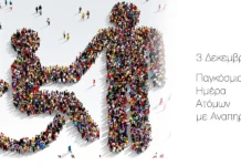 Αρτοκλασία από το Σωματείο ΑΜΕΑ Ξάνθης στα πλαίσια της Παγκοσμίας Ημέρας Ατόμων με Αναπηρία