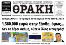 Το πρωτοσέλιδο της Θράκης (4/12)