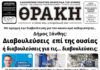 Το πρωτοσέλιδο της Θράκης (6/12)