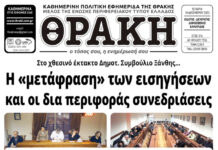 Το πρωτοσέλιδο της Θράκης (10/12)