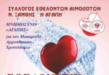 Εθελοντική αιμοδοσία από την «ΑΓΑΠΗ» στη μνήμη του Αρχιεπισκόπου Χριστόδουλου