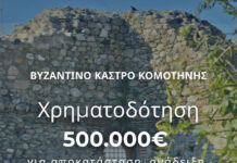 ΠΑΜΘ: 500.000 ευρώ για την προστασία και ανάδειξη του Βυζαντινού Κάστρου Κομοτηνής