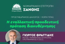 Με Γ. Φραγγίδη, ο προσυνεδριακός διάλογος και η κοπή πίτας του ΠΑΣΟΚ στην Ξάνθη