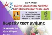 Δωρεάν Τεστ Μνήμης για κατοίκους των οικισμών του Δήμου Αβδήρων