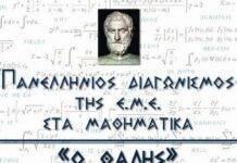 Συγχαρητήρια της Ελληνικής Μαθηματικής Εταιρείας Ξάνθης στους μαθητές που συμμετείχαν σε «Θαλή» και «Ευκλείδη» – Όλα τα ονόματα