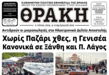Το πρωτοσέλιδο της Θράκης (8/1)