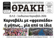 Το πρωτοσέλιδο της Θράκης (23/1)