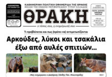 Το πρωτοσέλιδο της Θράκης (24/1)